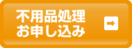 不用品処理のお申し込み
