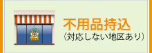 不用品持込