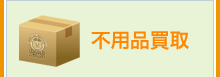不用品買取