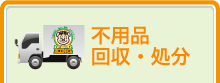 不用品回収・処分