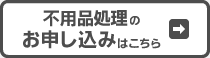 不用品処理のお申し込みはこちら