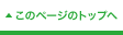このページのトップへ