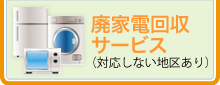 廃家電回収サービス
