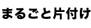 まるごと片付け