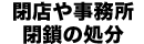 閉店や事務所閉鎖の処分