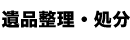 遺品整理・処分