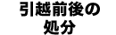 引越前後の処分
